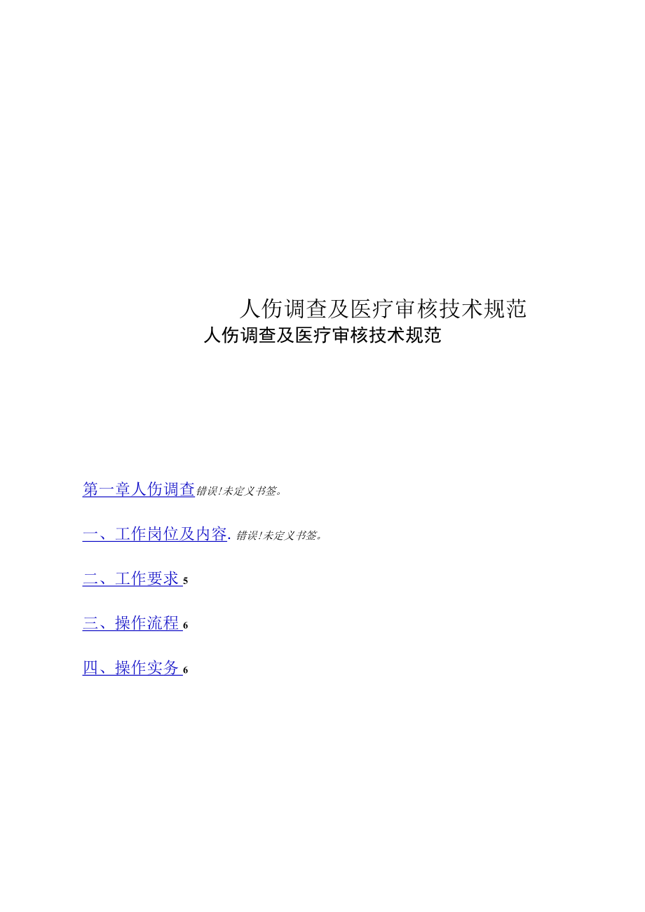 人伤调查及医疗审核技术规范_第1页