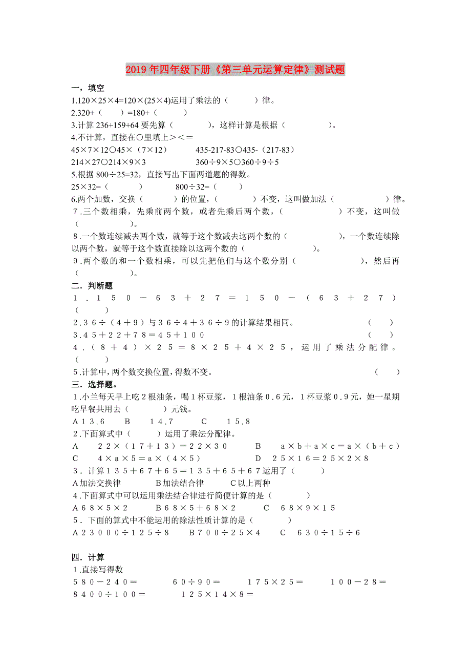 2019年四年级下册《第三单元运算定律》测试题.doc_第1页