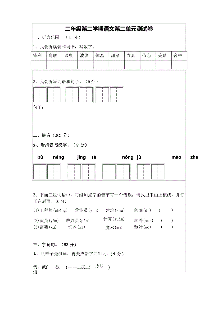 二年级下册语文试题-第二单元测试卷 人教(部编版)_第1页