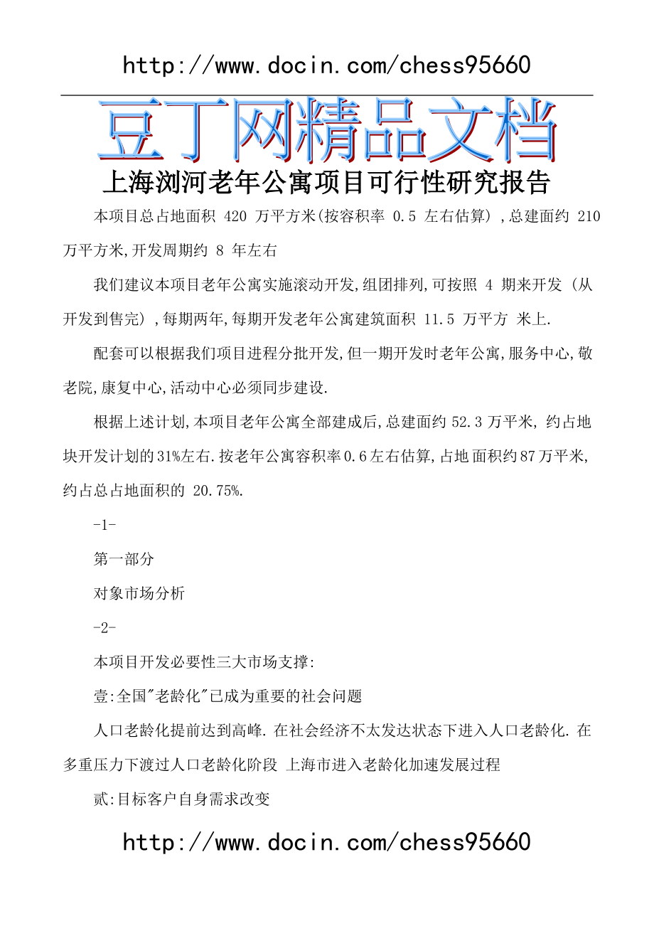 上海浏河老年公寓项目建设投资可行性研究报告.doc_第1页