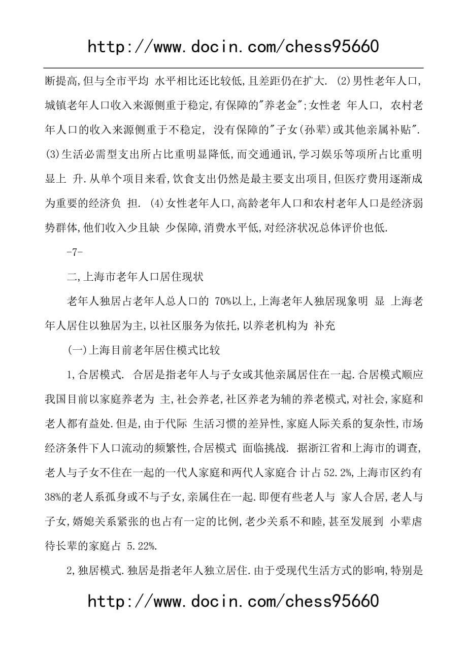 上海浏河老年公寓项目建设投资可行性研究报告.doc_第5页