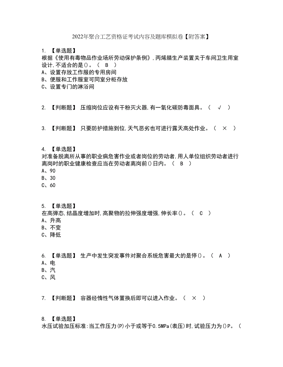 2022年聚合工艺资格证考试内容及题库模拟卷59【附答案】_第1页