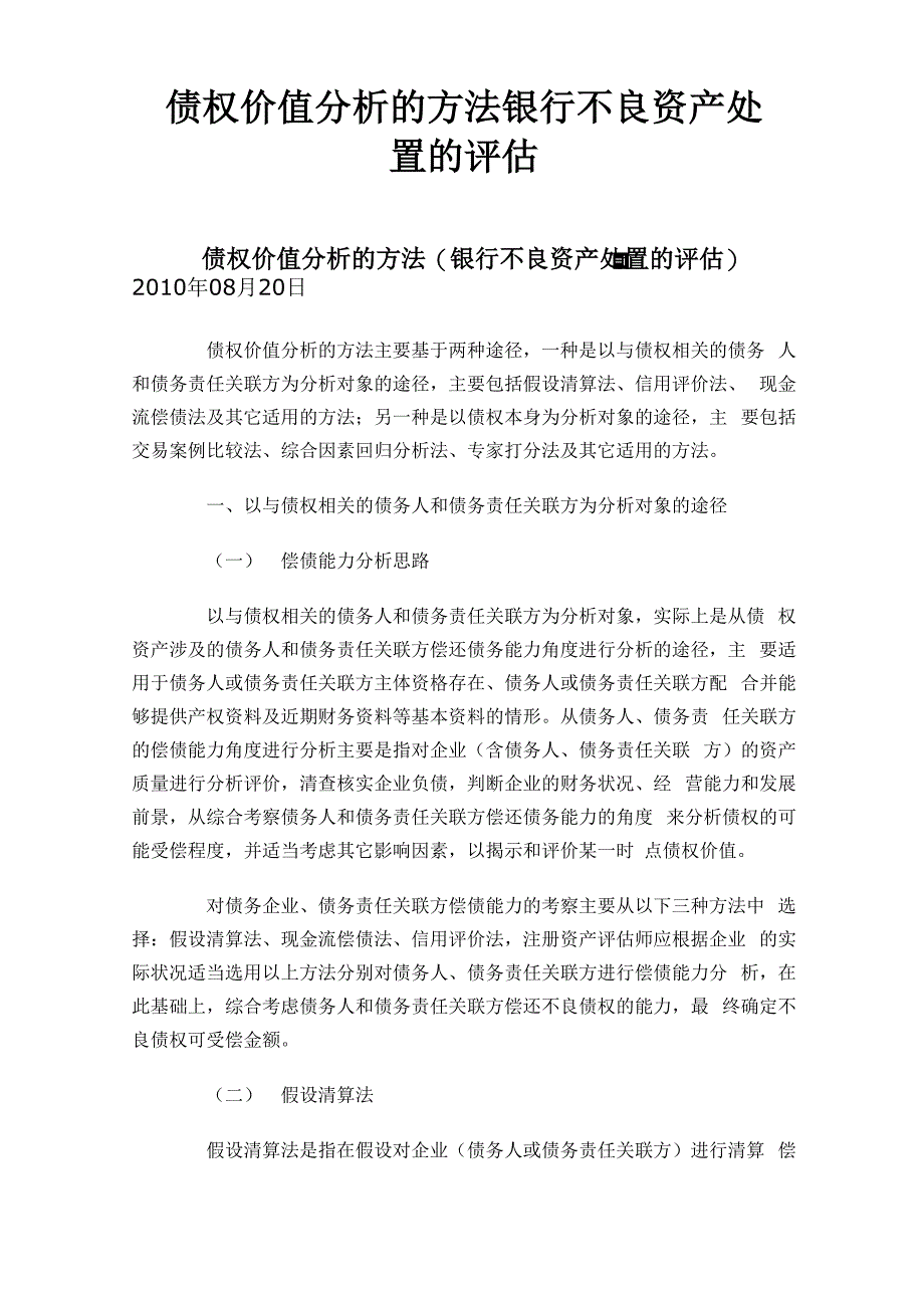 债权价值分析的方法 银行不良资产处置的评估_第1页