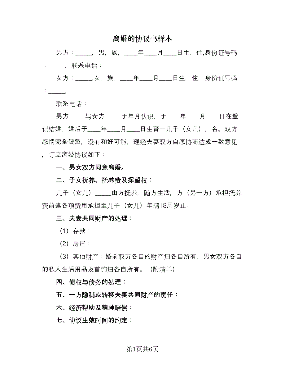 离婚的协议书样本（四篇）.doc_第1页