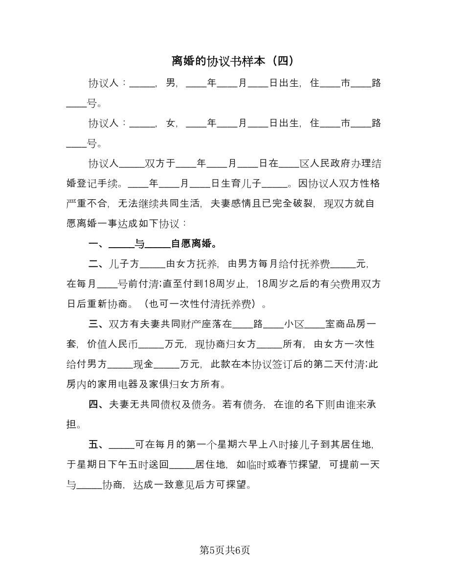 离婚的协议书样本（四篇）.doc_第5页