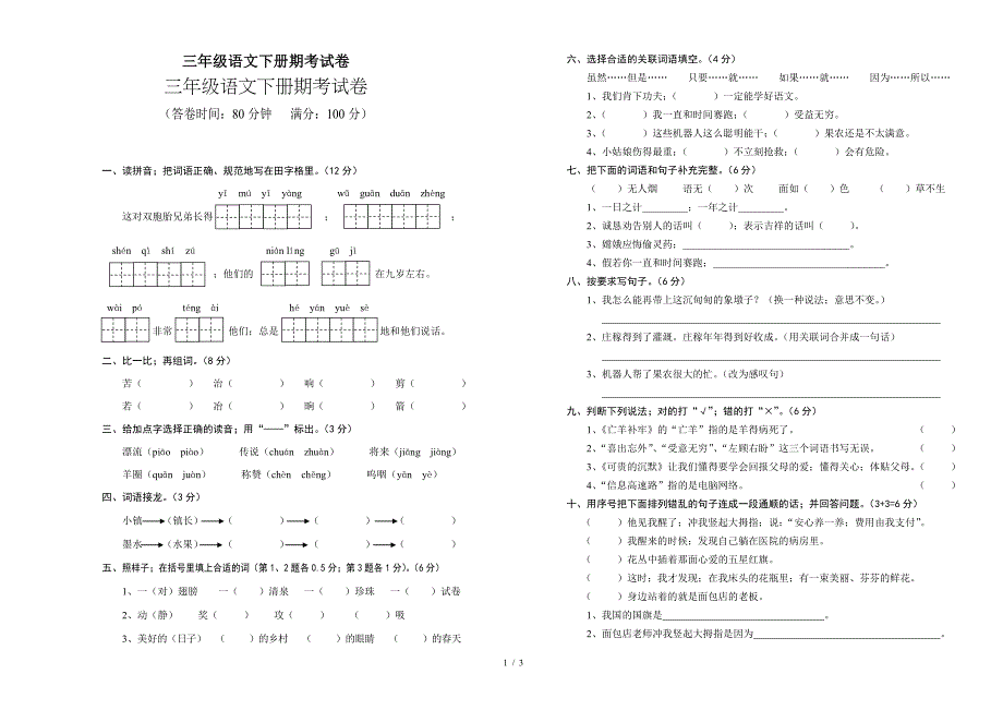 三年级语文下册期考试卷.doc_第1页