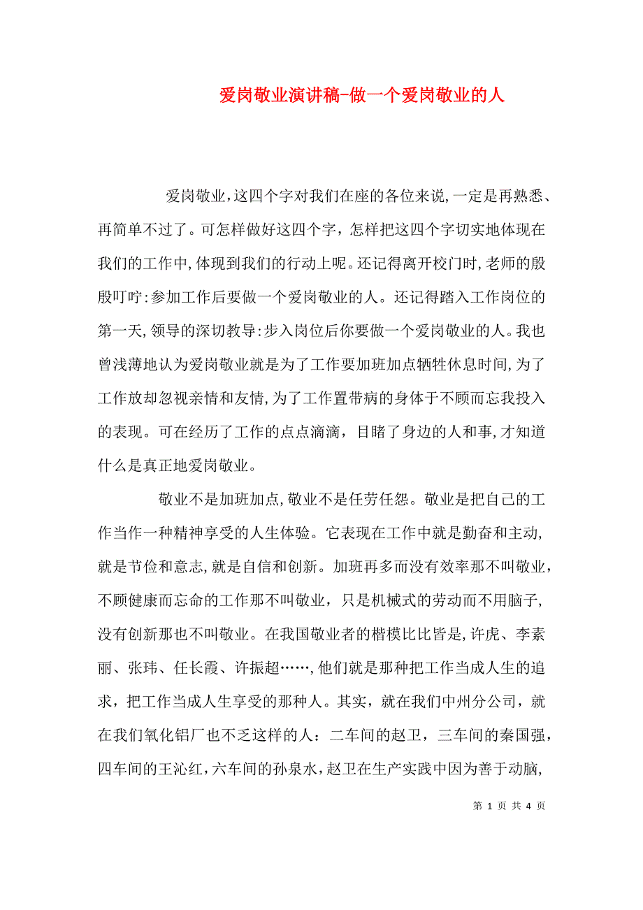 爱岗敬业演讲稿做一个爱岗敬业的人2_第1页