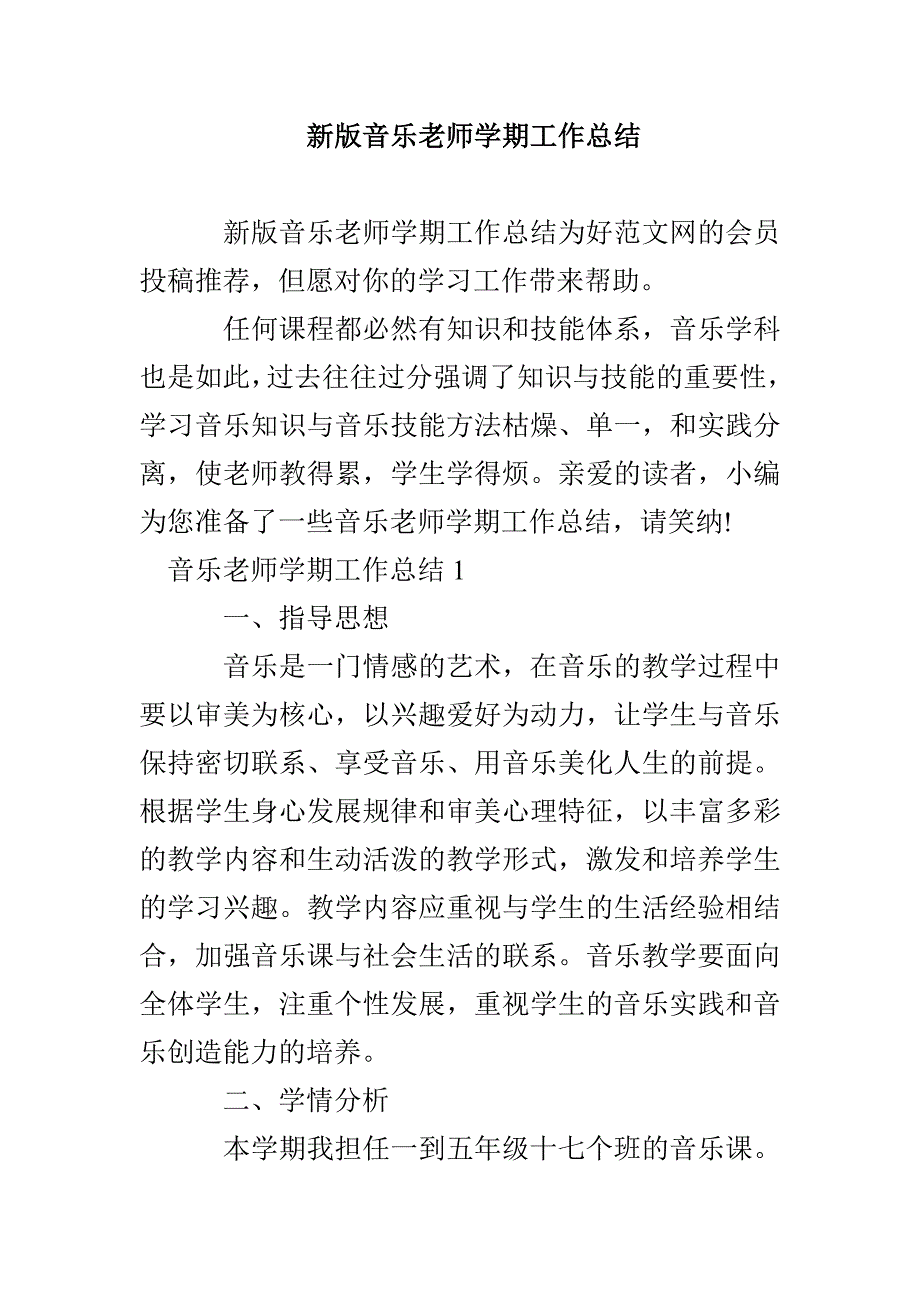 新版音乐老师学期工作总结_第1页