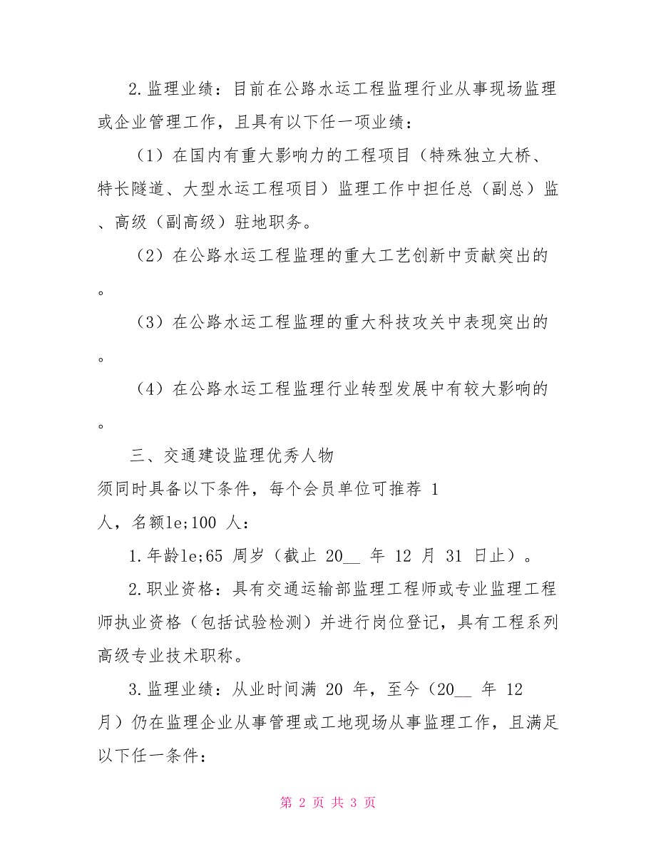 交通建设监理推行30年总结活动表彰对象及条件_第2页