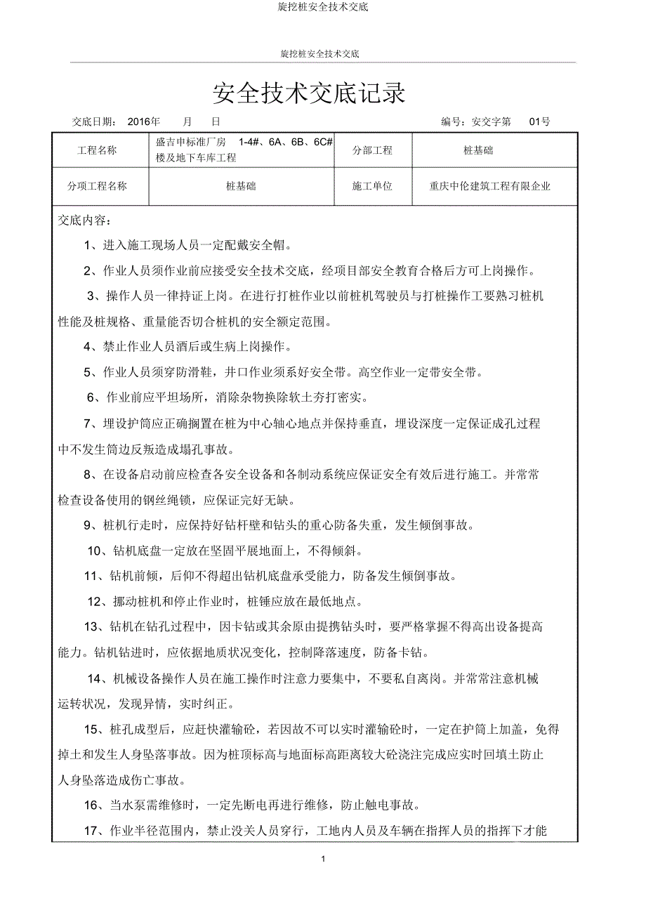 旋挖桩安全技术交底.doc_第1页