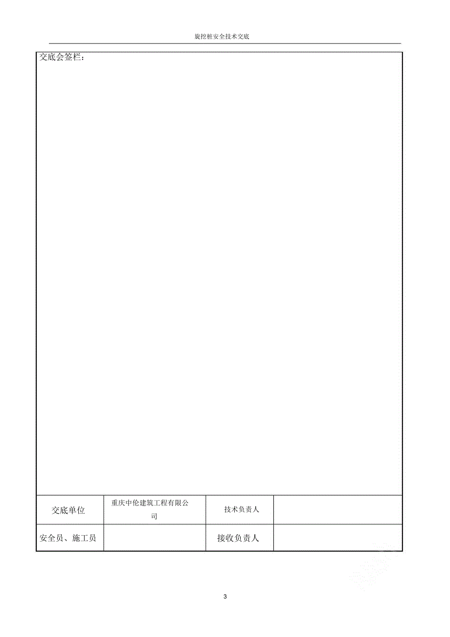 旋挖桩安全技术交底.doc_第3页