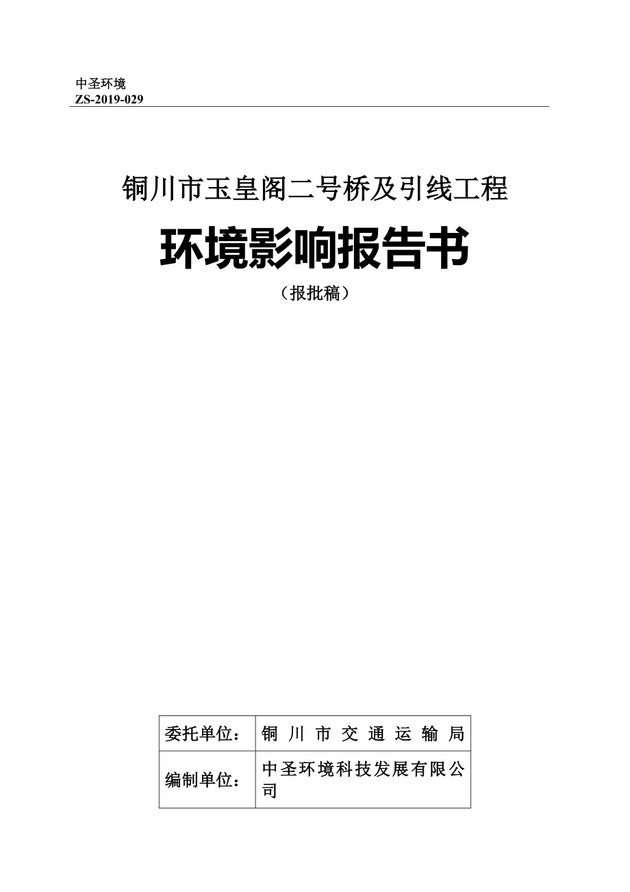 铜川市玉皇阁二号桥及引线工程环境影响评价报告书.docx_第1页