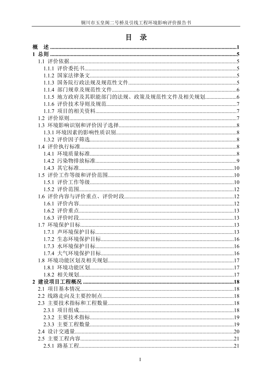 铜川市玉皇阁二号桥及引线工程环境影响评价报告书.docx_第3页