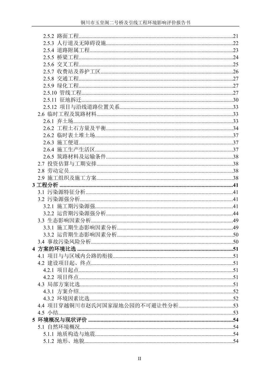 铜川市玉皇阁二号桥及引线工程环境影响评价报告书.docx_第4页