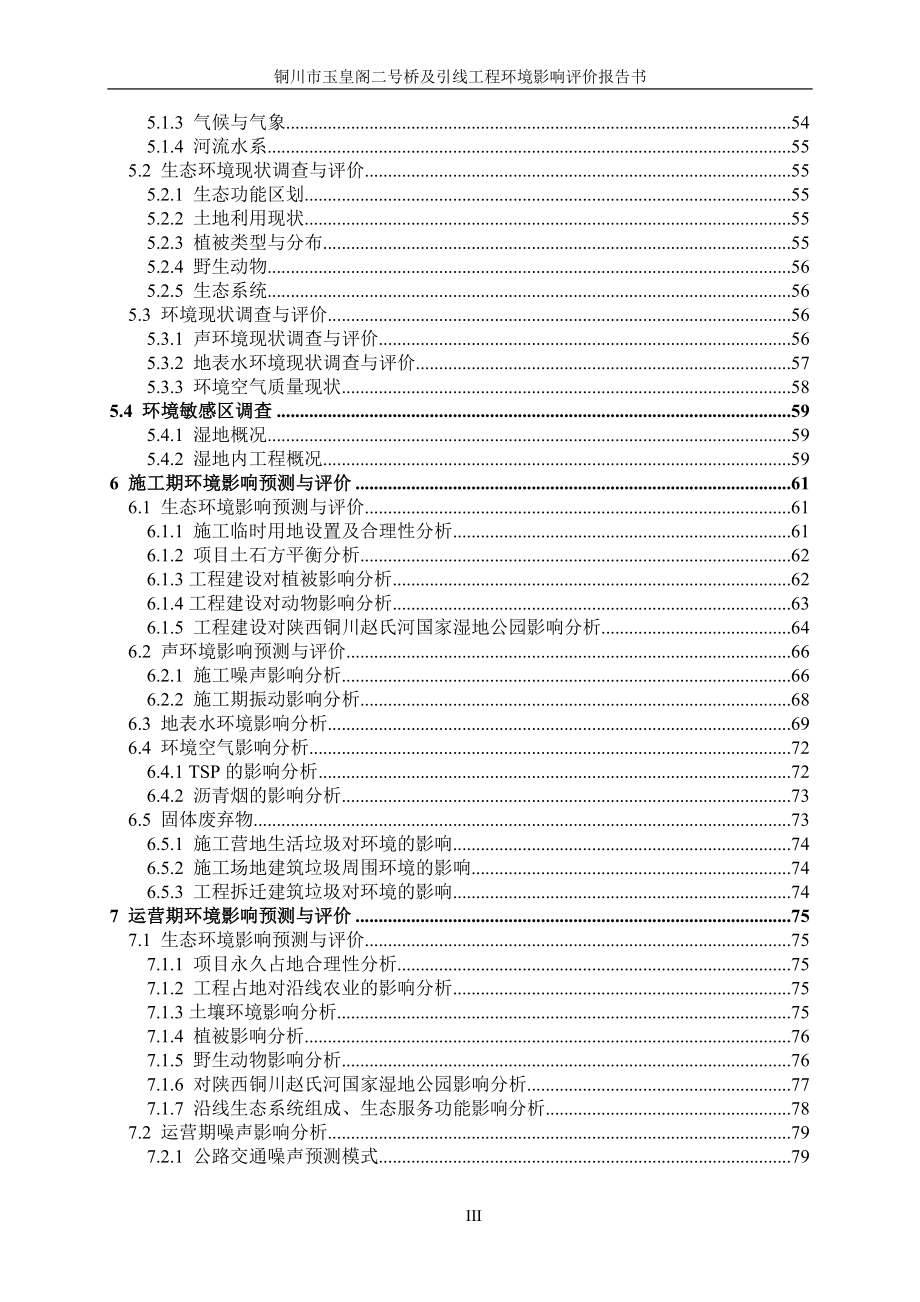 铜川市玉皇阁二号桥及引线工程环境影响评价报告书.docx_第5页