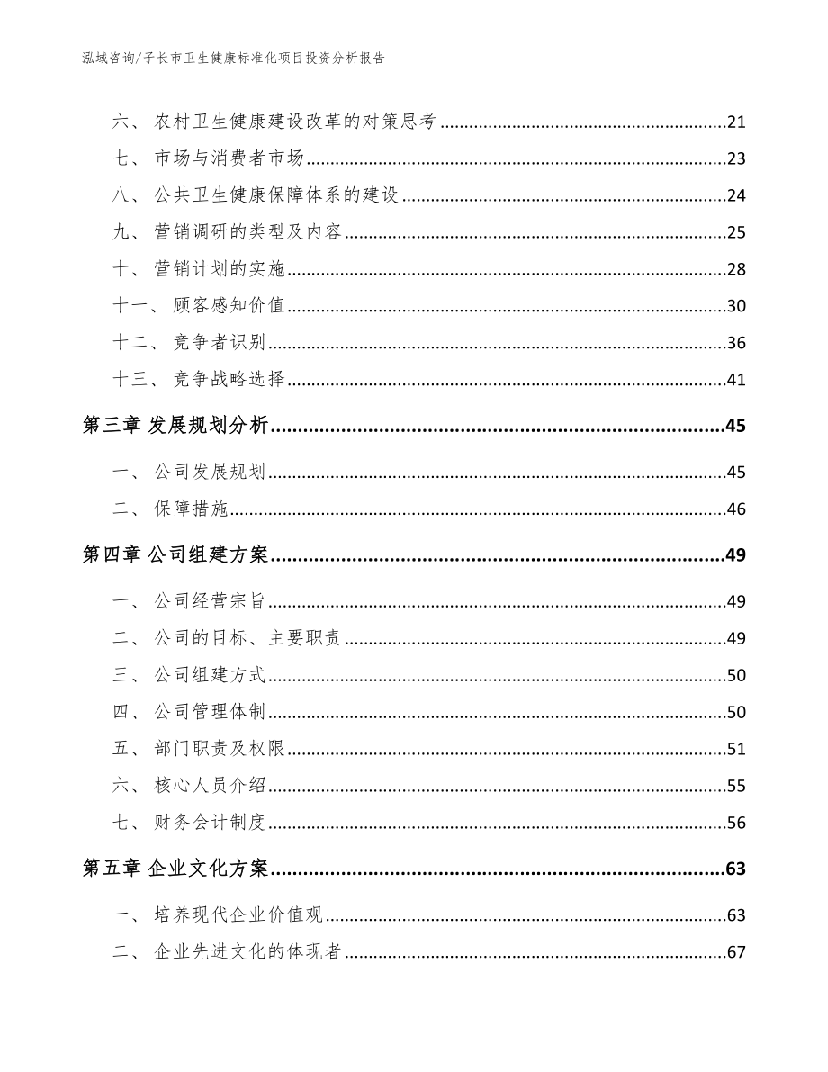 子长市卫生健康标准化项目投资分析报告_第3页