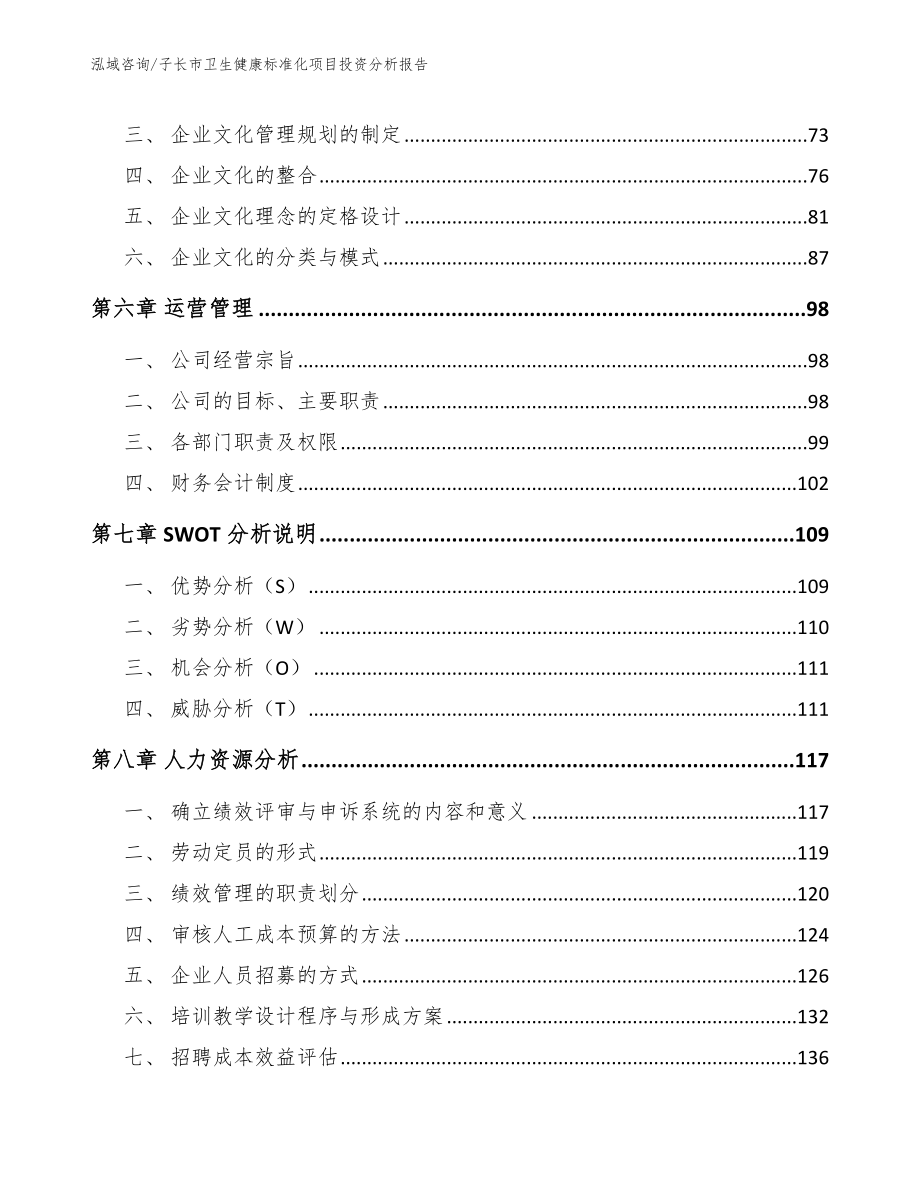 子长市卫生健康标准化项目投资分析报告_第4页