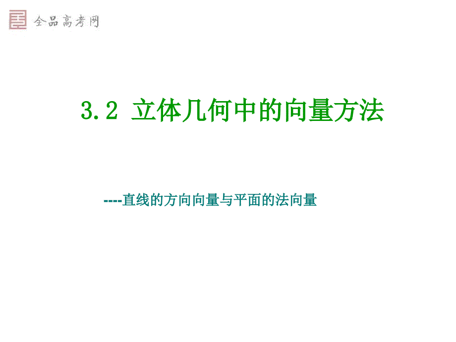 精品课件32立体几何中的向量方法_第1页