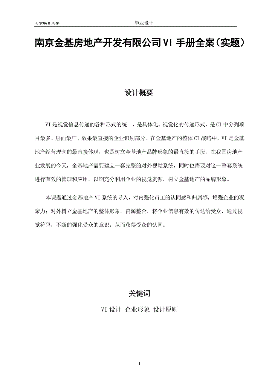 毕业论文——南京金基房地产开发有限公司VI手册全案_第1页