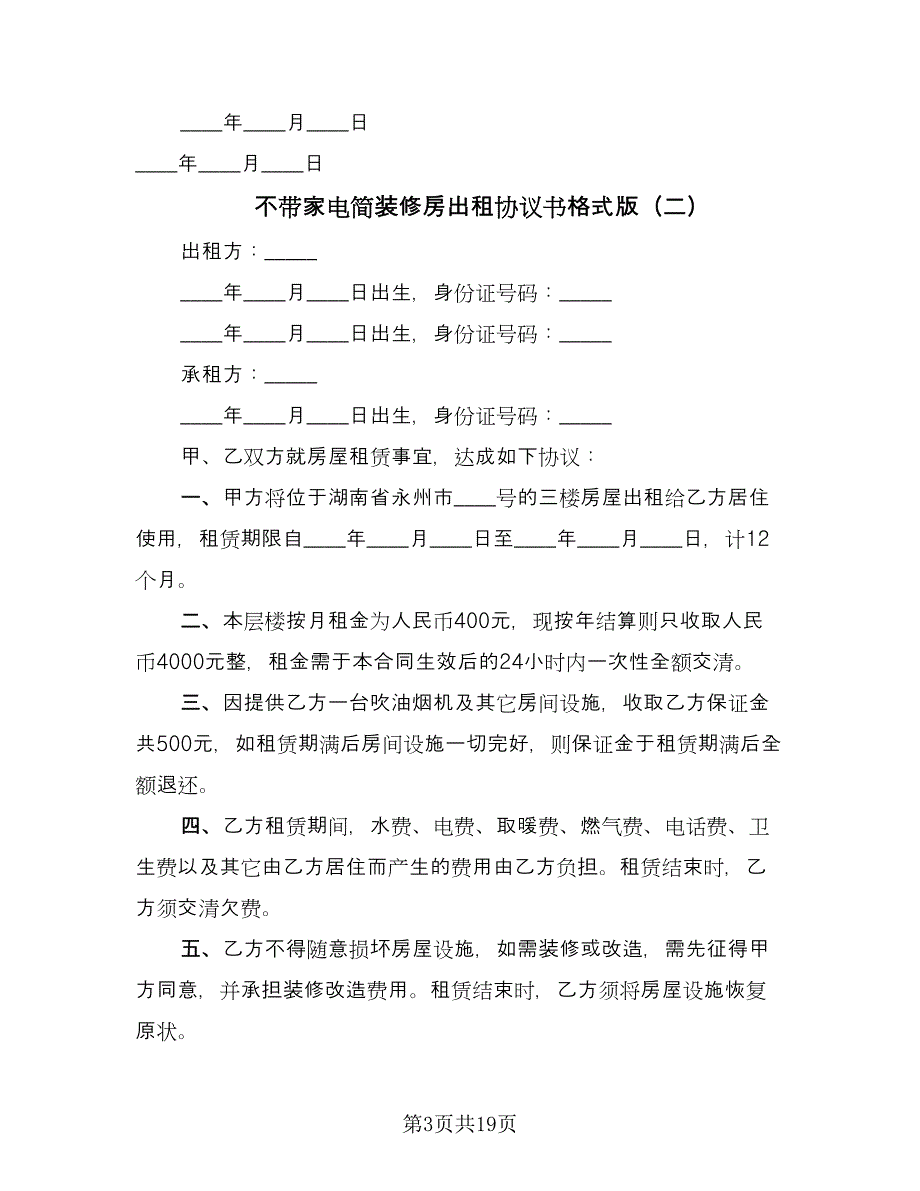 不带家电简装修房出租协议书格式版（7篇）_第3页