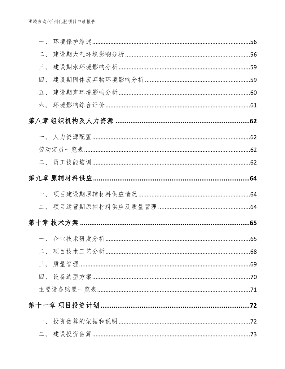 忻州化肥项目申请报告（模板）_第4页