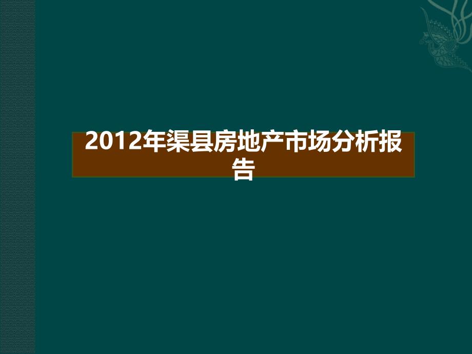 四川某县城房地产市场分析报告_第1页