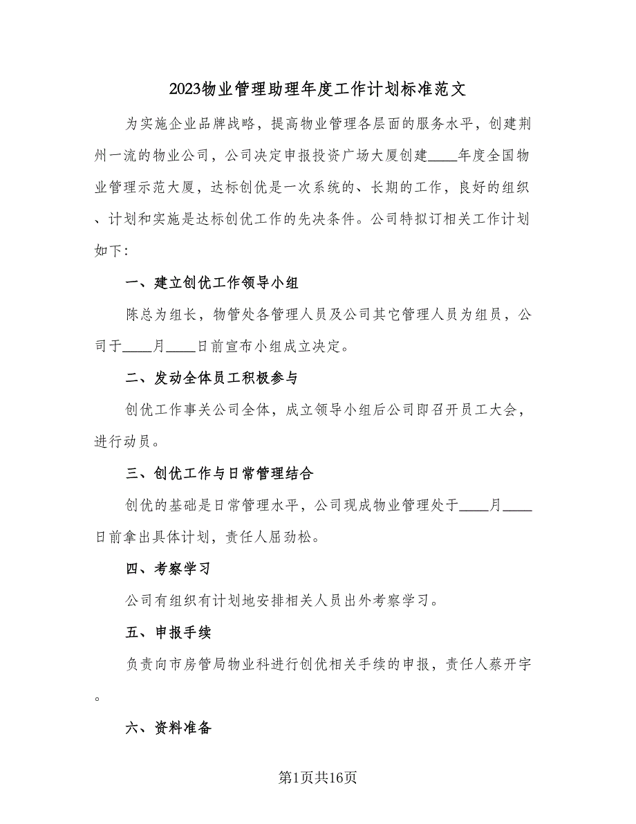 2023物业管理助理年度工作计划标准范文（5篇）_第1页