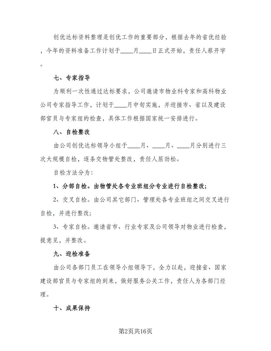 2023物业管理助理年度工作计划标准范文（5篇）_第2页