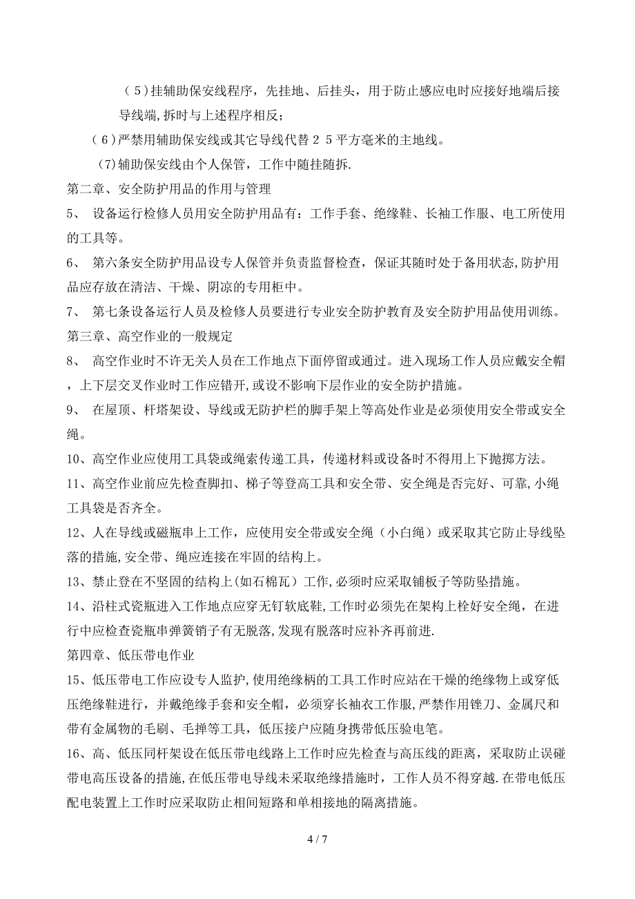 7公司安全用电管理制度_第4页