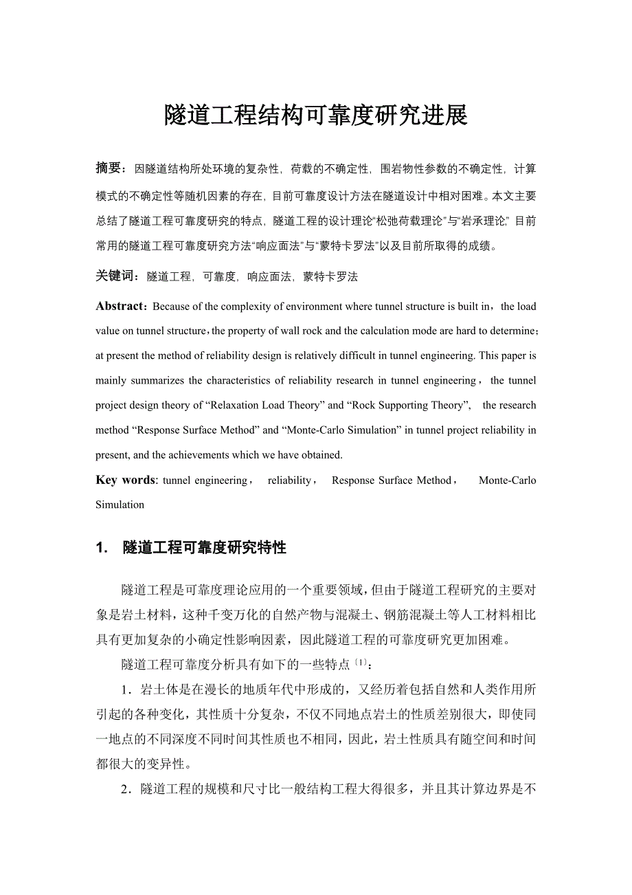 隧道工程可靠度研究进展.doc_第1页