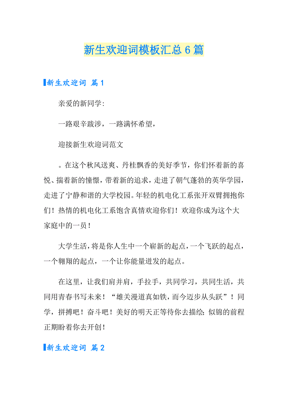 新生欢迎词模板汇总6篇_第1页