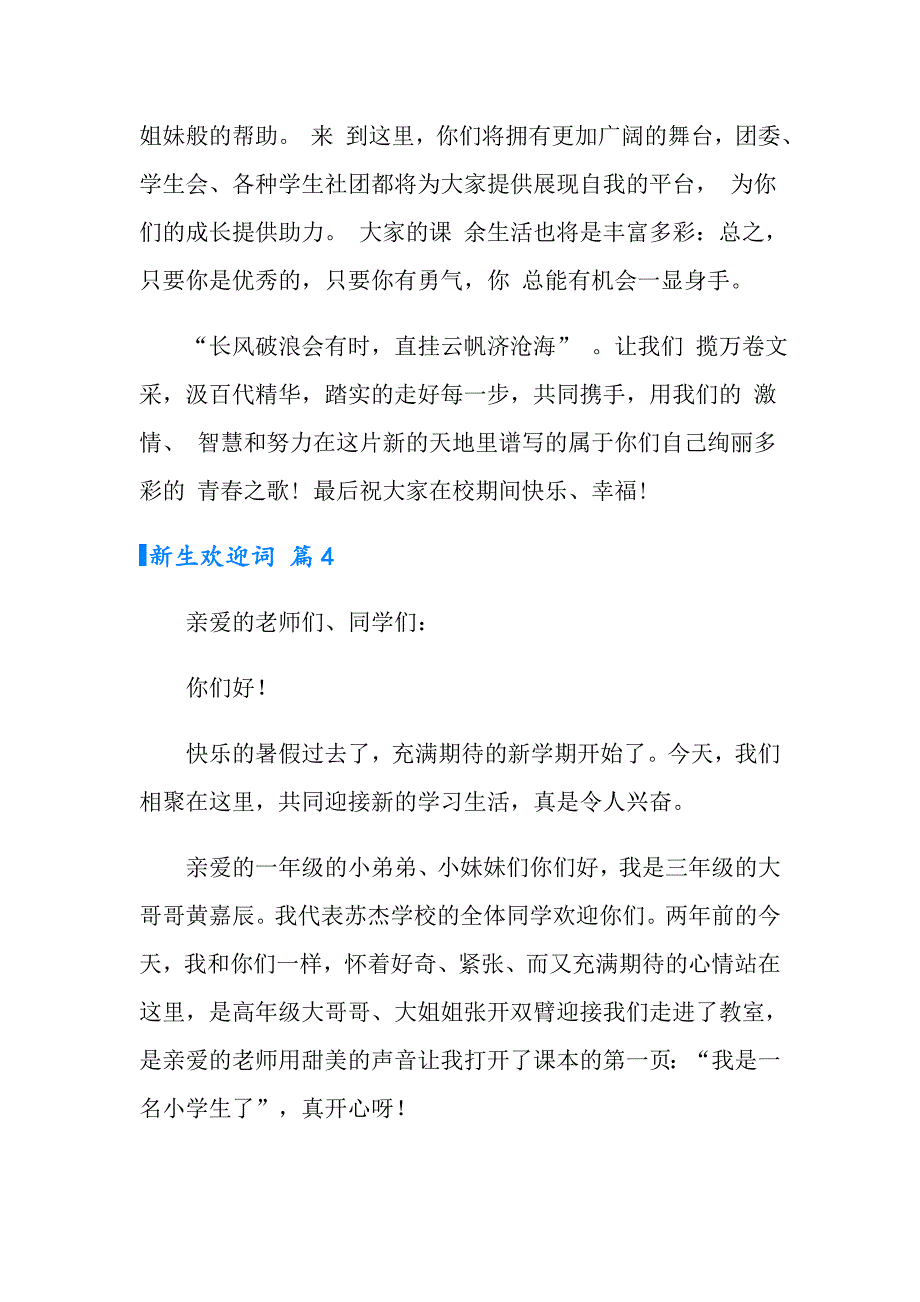 新生欢迎词模板汇总6篇_第4页