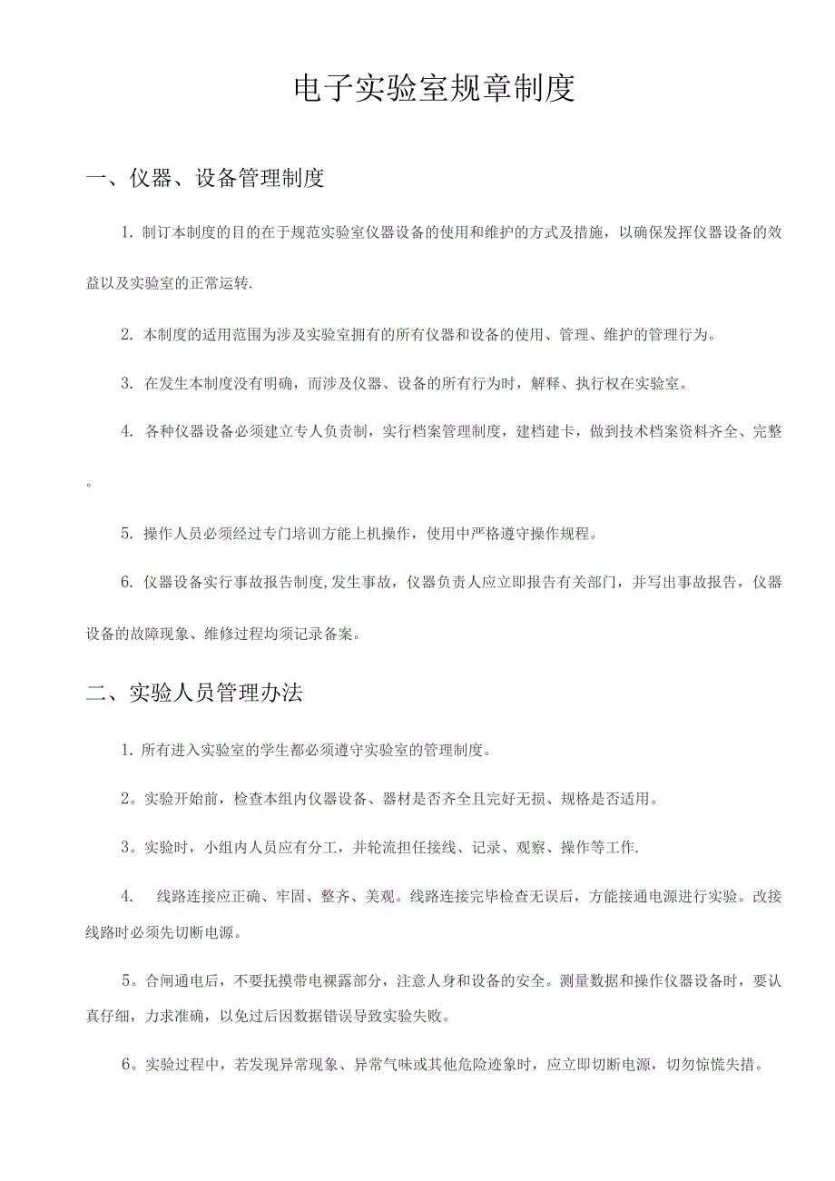 电子实验室规章制度与工作计划.docx_第1页