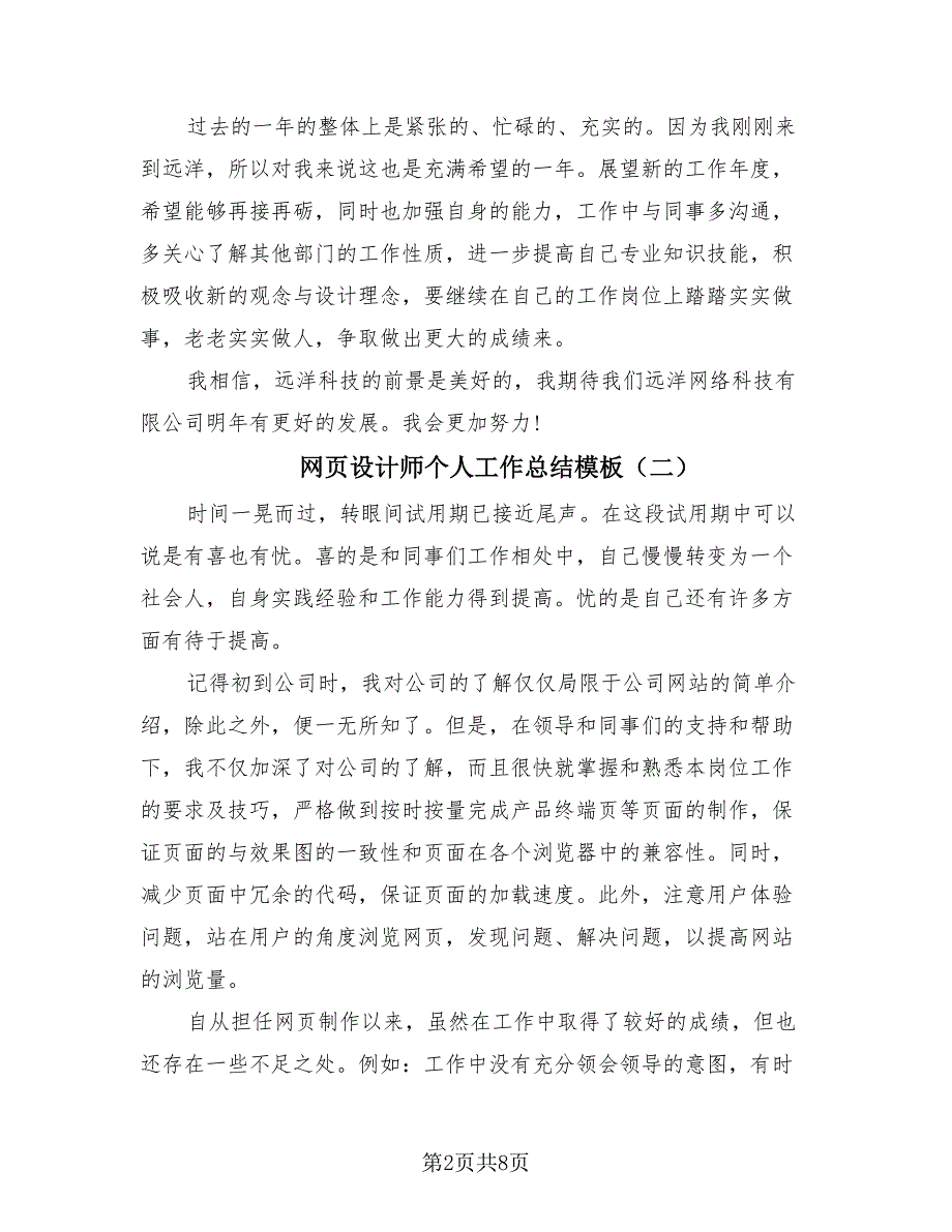 网页设计师个人工作总结模板（4篇）.doc_第2页