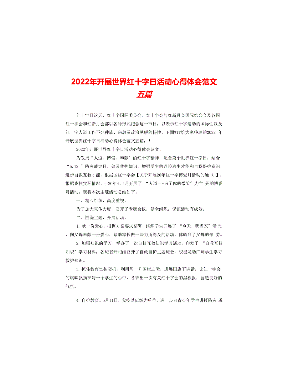 2022年开展世界红十字日活动心得体会范文五篇_第1页