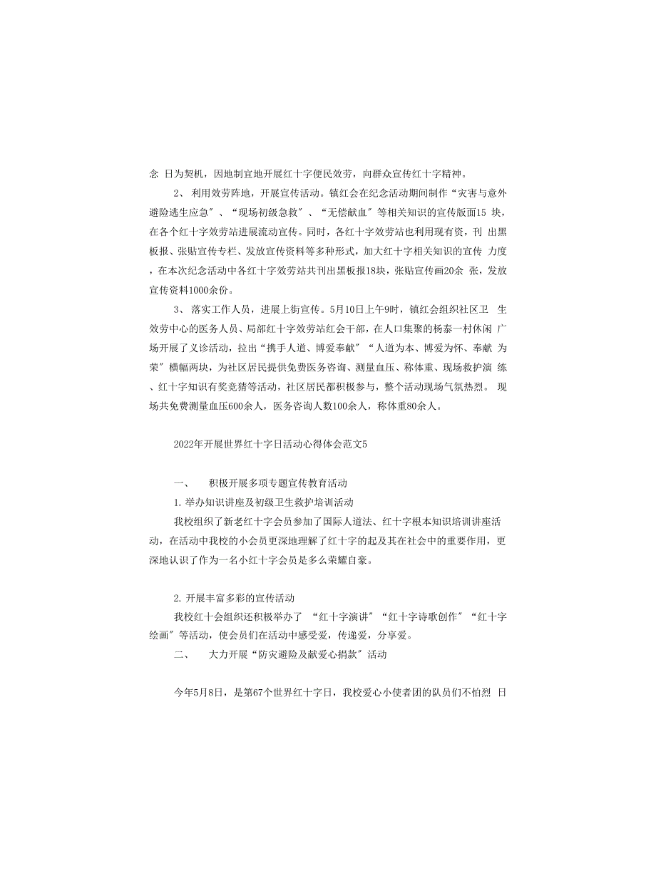 2022年开展世界红十字日活动心得体会范文五篇_第4页