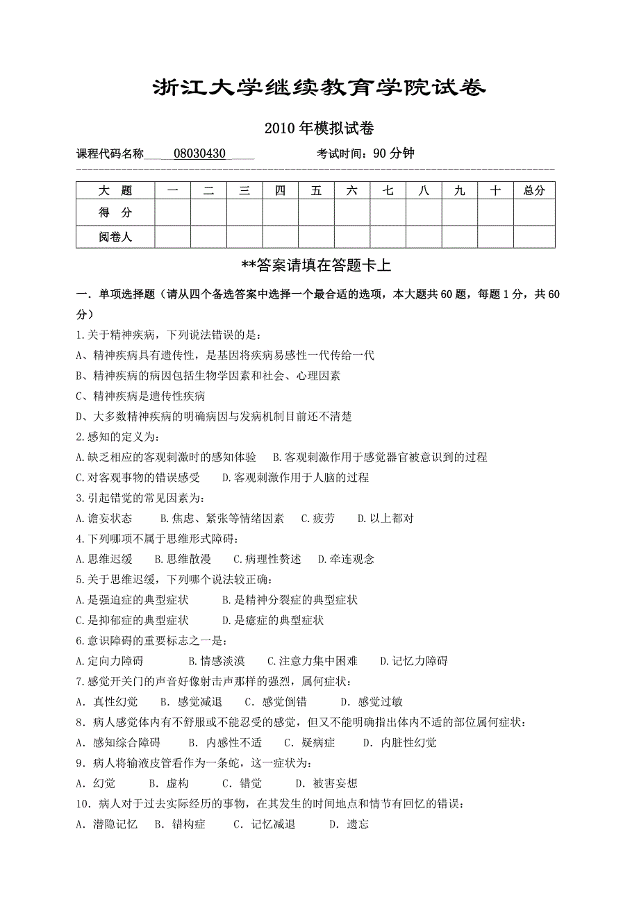 浙大《精神障碍护理学》模拟试卷_第1页