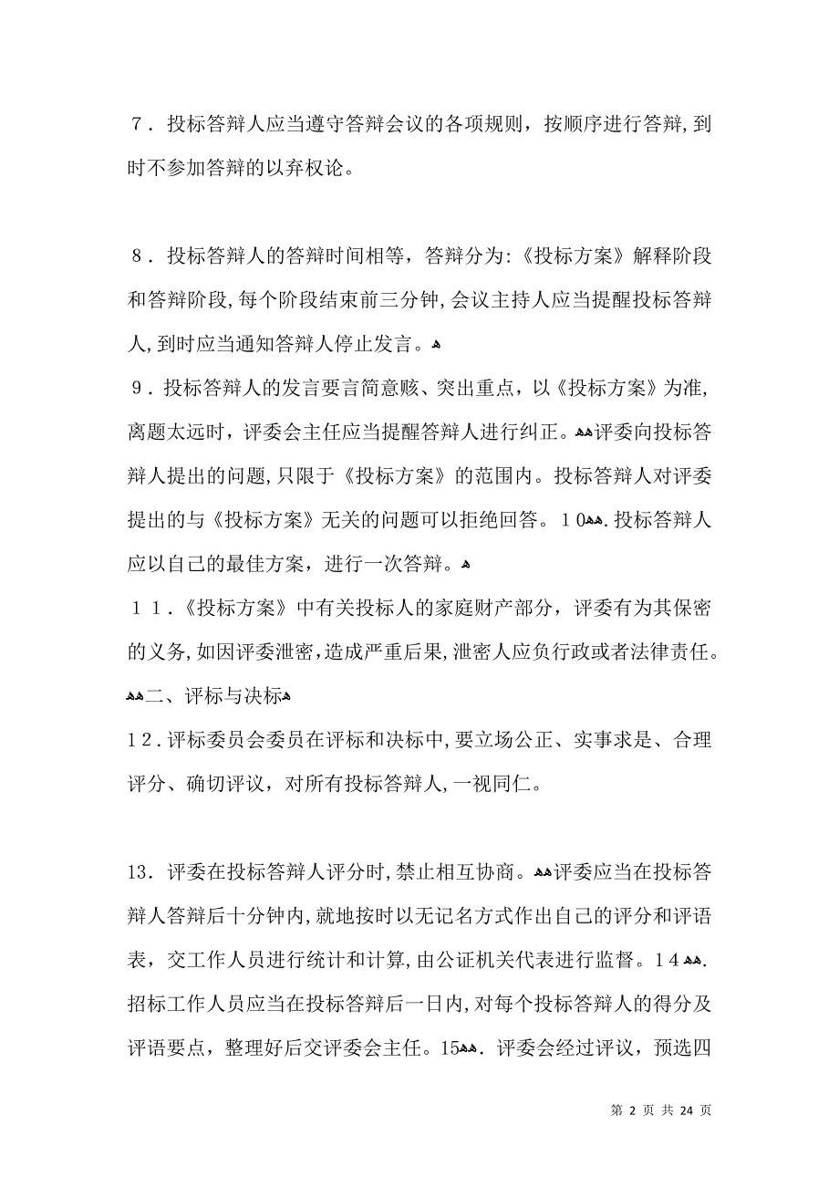 有关租赁经营投标程序及规则_第2页