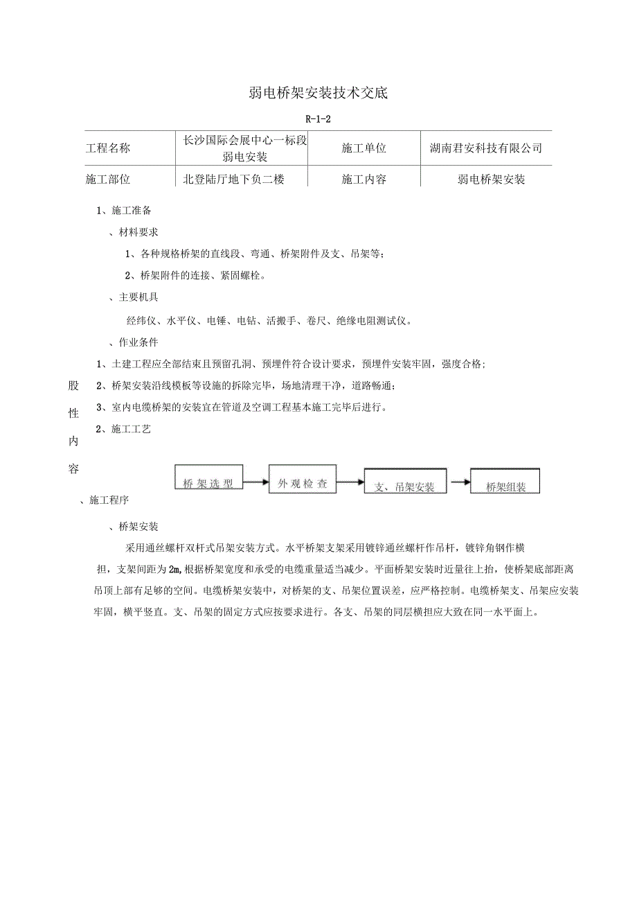 弱电桥架安装技术交底_第1页