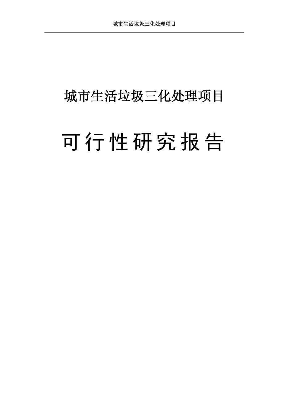 城市生活垃圾减量化、无害化、资源化处理项目可研报告_第1页