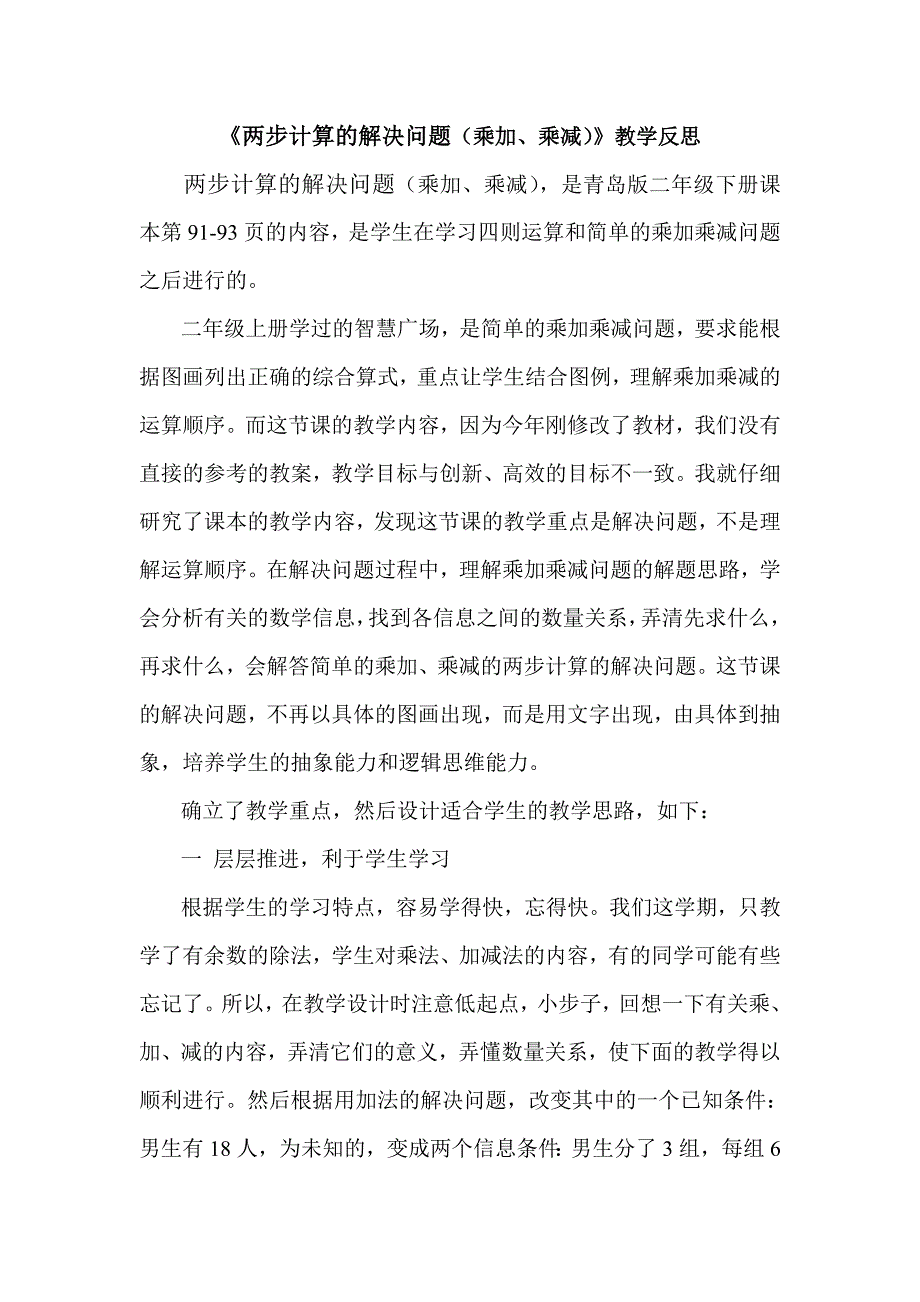 两步计算的解决问题教学反思.doc_第1页
