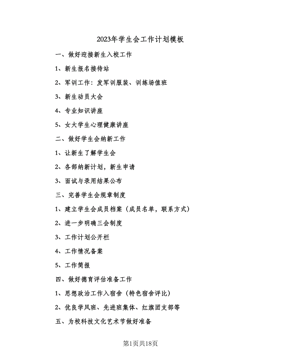 2023年学生会工作计划模板（四篇）.doc_第1页