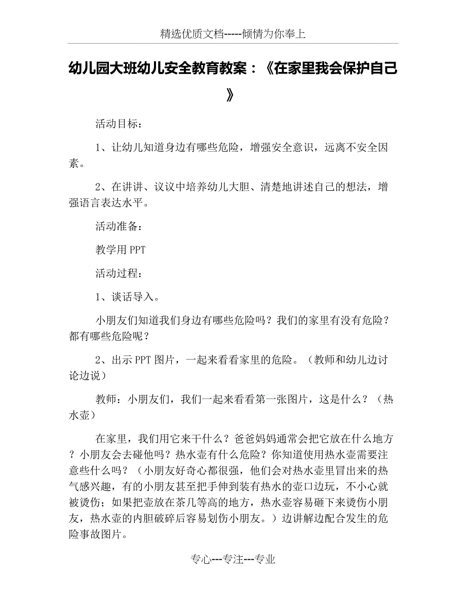 幼儿园大班幼儿安全教育教案：《在家里我会保护自己》_第1页