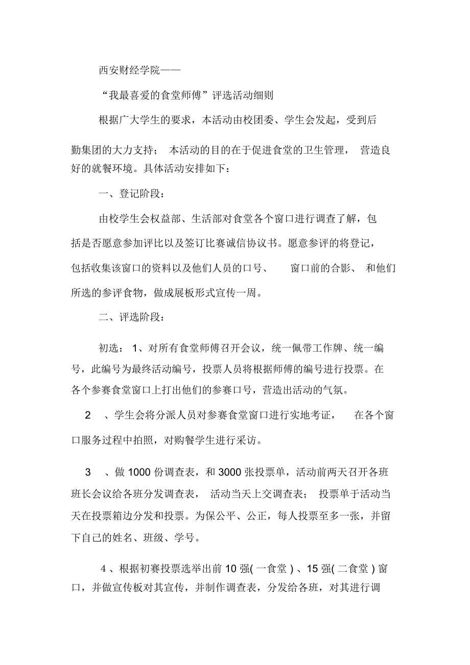 “我最喜爱的食堂师傅”评选活动的策划书范文_第5页