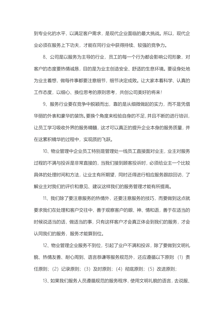 (完整版)如何提升物业公司服务质量.doc_第3页