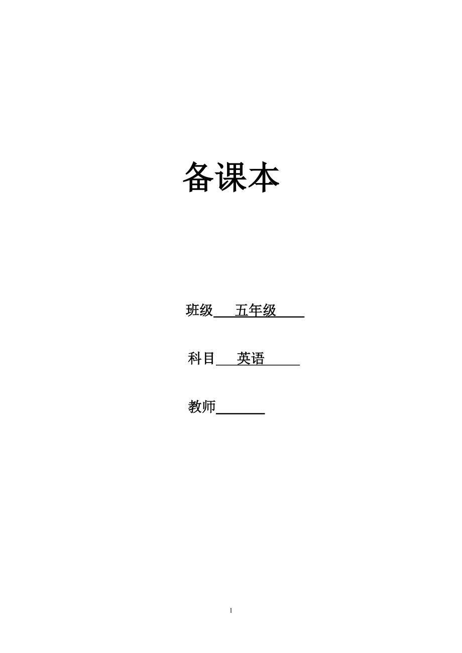 闽教版小学英语五年级上册教案(全册).doc_第1页