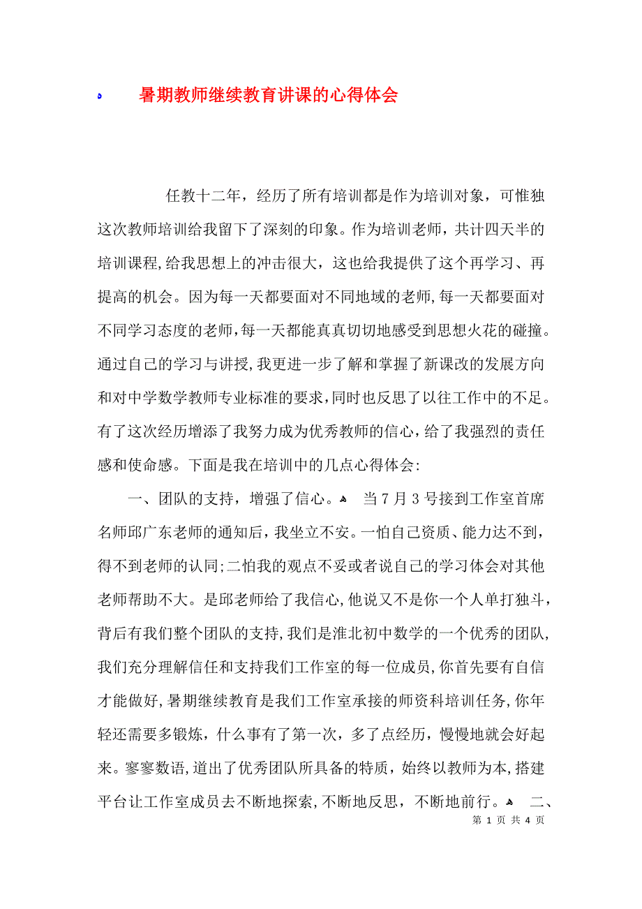 暑期教师继续教育讲课的心得体会_第1页