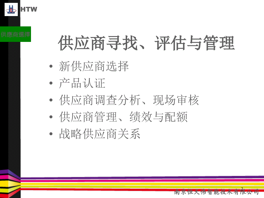 推荐供应商选择评估及全面管理_第2页