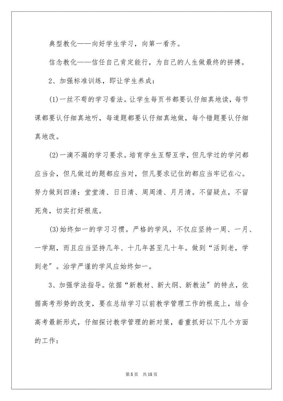 2023年高三理科班班主任工作计划范文.docx_第5页