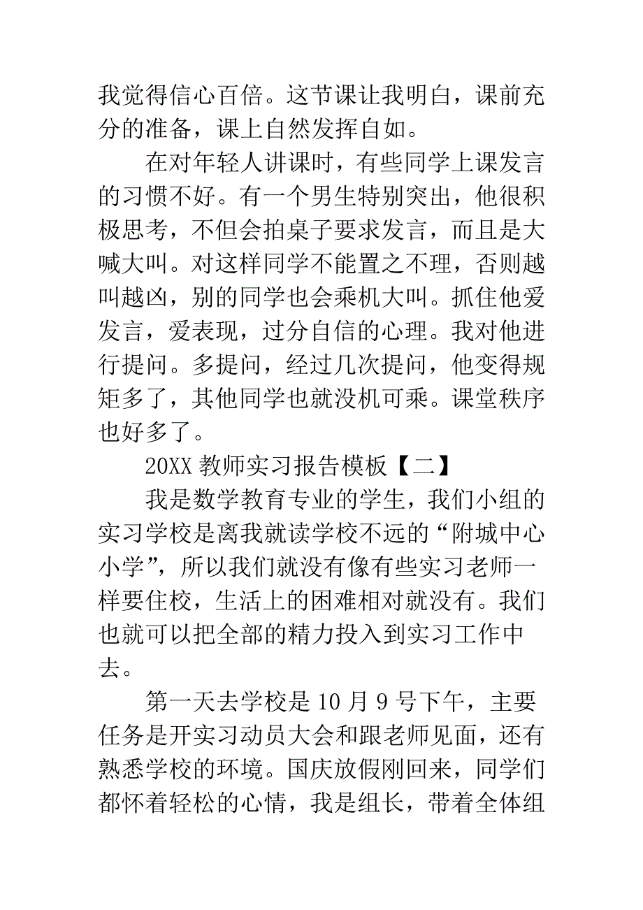 20XX教师实习报告模板-教师实习报告范文.docx_第4页